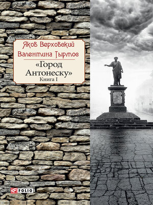 cover image of Город Антонеску. Книга 1